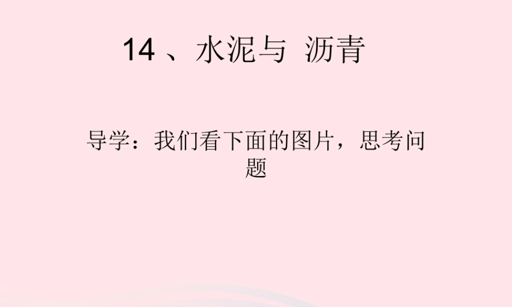 五年级科学上册 第14课《水泥与沥青》课件（3） 鄂教版-鄂教版小学五年级上册自然科学课件