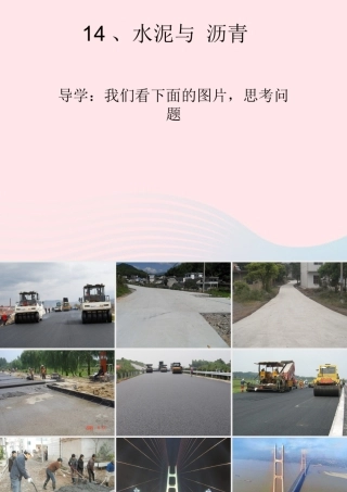 五年级科学上册 第14课《水泥与沥青》课件（3） 鄂教版-鄂教版小学五年级上册自然科学课件