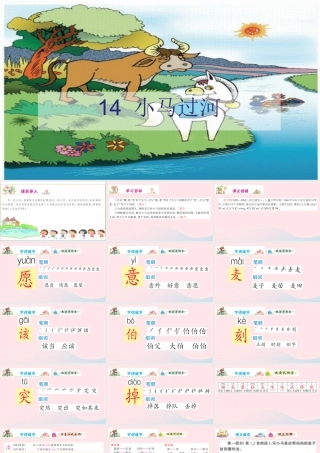 二年级语文下册 课文4 14 小马过河课件 新人教版-新人教版小学二年级下册语文课件