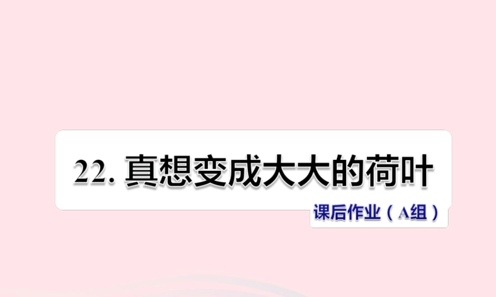 二年级语文下册 课文6 第22课《真想变成大大的荷叶》习题课件 苏教版（A组-基础篇）课件