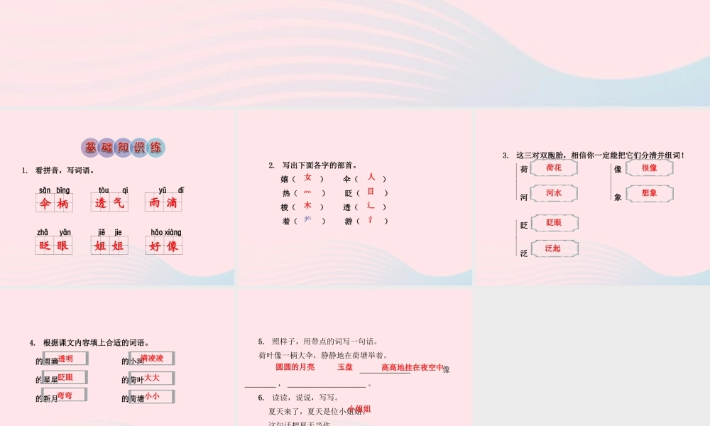 二年级语文下册 课文6 第22课《真想变成大大的荷叶》习题课件 苏教版（A组-基础篇）课件