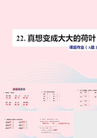 二年级语文下册 课文6 第22课《真想变成大大的荷叶》习题课件 苏教版（A组-基础篇）课件