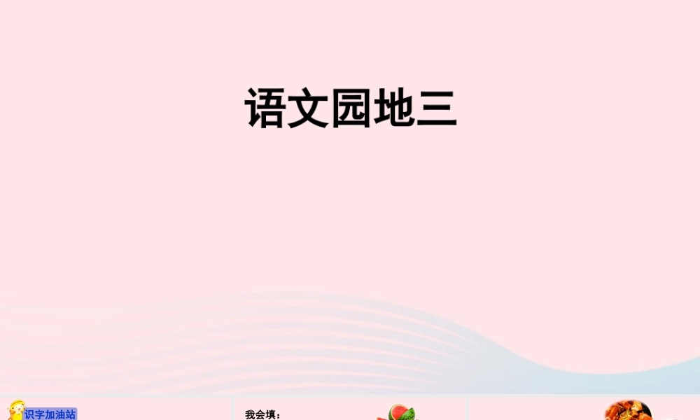 二年级语文下册 识字《语文园地三》课件 新人教版-新人教版小学二年级下册语文课件