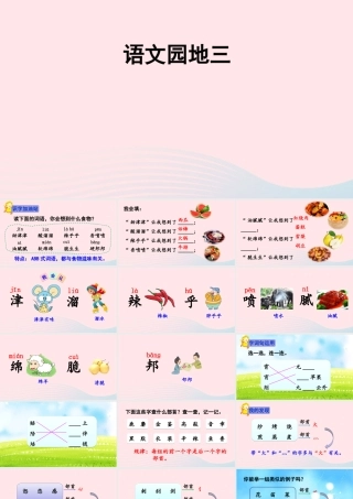二年级语文下册 识字《语文园地三》课件 新人教版-新人教版小学二年级下册语文课件