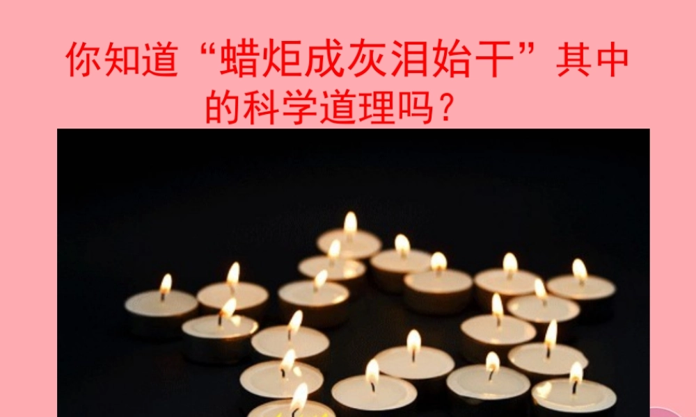 五年级科学上册 第15课 蜡烛的变化课件1 青岛版-青岛版小学五年级上册自然科学课件