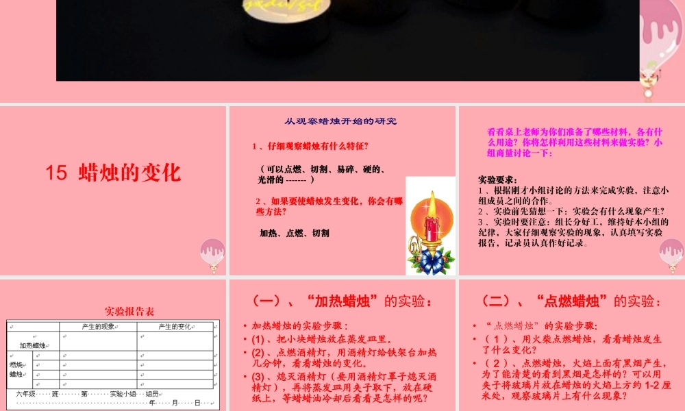 五年级科学上册 第15课 蜡烛的变化课件1 青岛版-青岛版小学五年级上册自然科学课件
