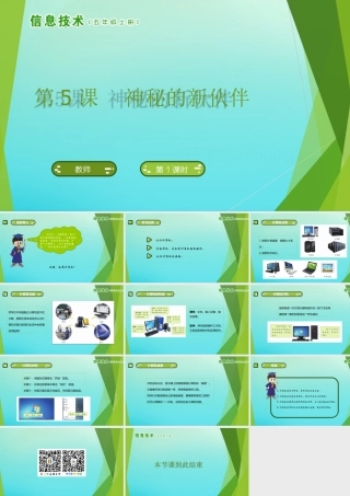 五年级信息技术上册 第5课 神秘的新伙伴课件 南方版-人教版小学五年级上册信息技术课件