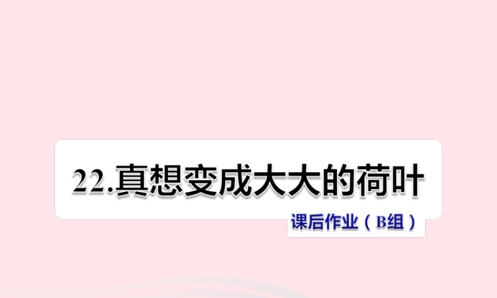 二年级语文下册 课文6 第22课《真想变成大大的荷叶》习题课件 苏教版（B组-提升篇）课件