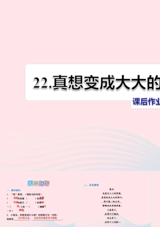 二年级语文下册 课文6 第22课《真想变成大大的荷叶》习题课件 苏教版（B组-提升篇）课件