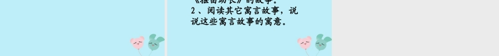 二年级语文下册 第五单元 课文4 12 寓言二则教学课件 新人教版-新人教版小学二年级下册语文课件
