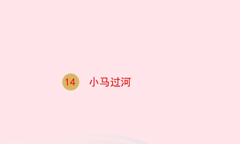 二年级语文下册 课文4 14 小马过河课件 新人教版-新人教级下册语文课件