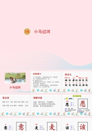 二年级语文下册 课文4 14 小马过河课件 新人教版-新人教级下册语文课件