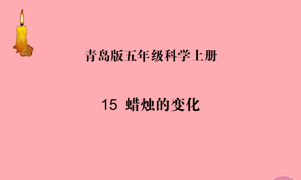 五年级科学上册 第15课 蜡烛的变化课件2 青岛版-青岛版小学五年级上册自然科学课件