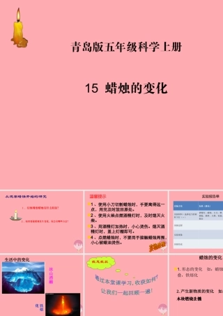 五年级科学上册 第15课 蜡烛的变化课件2 青岛版-青岛版小学五年级上册自然科学课件