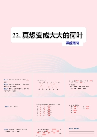 二年级语文下册 课文6 第22课《真想变成大大的荷叶》习题课件 苏教版课前预习课件