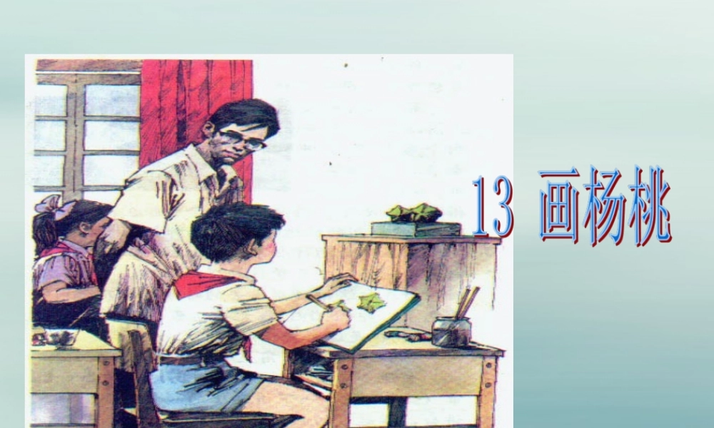 二年级语文下册 第五单元 课文4 13 画杨桃教学课件 新人教版-新人教版小学二年级下册语文课件