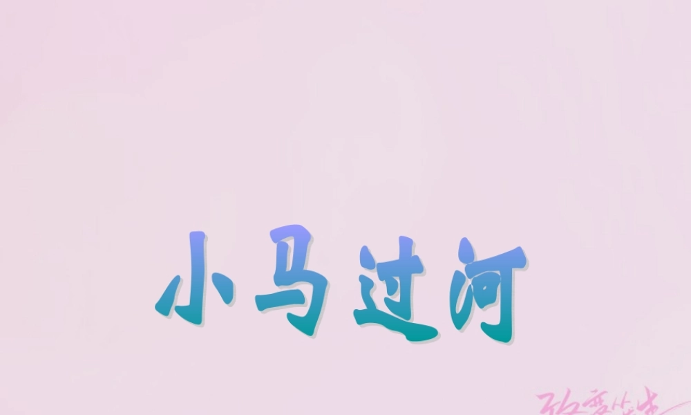 二年级语文下册 课文4 14 小马过河课件1 新人教版-新人教版小学二年级下册语文课件