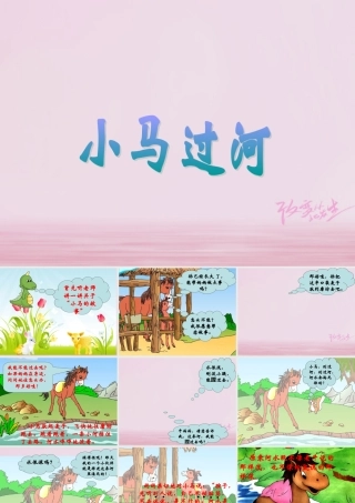 二年级语文下册 课文4 14 小马过河课件1 新人教版-新人教版小学二年级下册语文课件