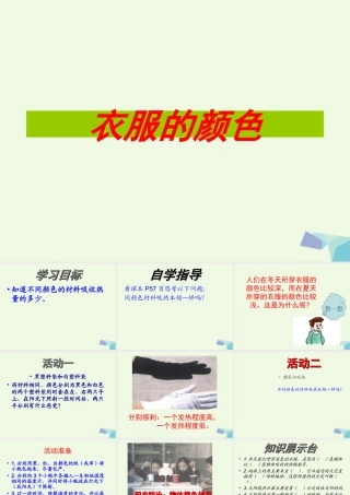 五年级科学上册 第15课 衣服的颜色课件1 冀教版-冀教版小学五年级上册自然科学课件