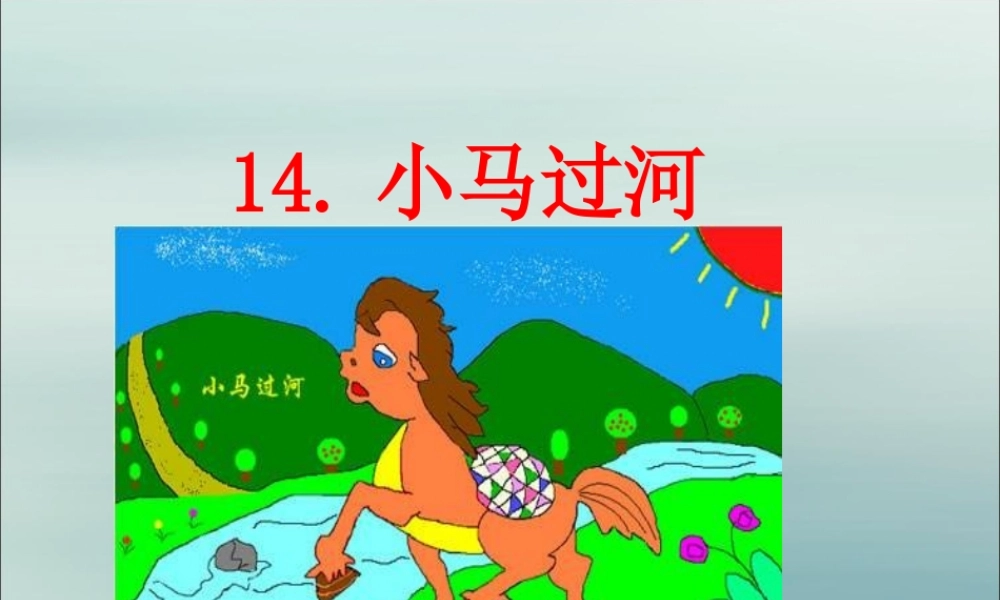 二年级语文下册 第五单元 课文4 14 小马过河教学课件 新人教版-新人教版小学二年级下册语文课件