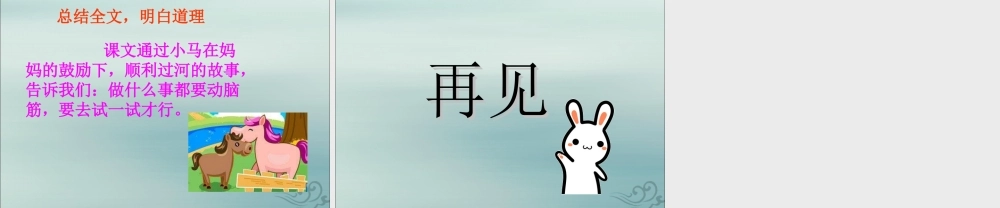 二年级语文下册 第五单元 课文4 14 小马过河教学课件 新人教版-新人教版小学二年级下册语文课件