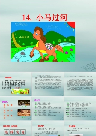 二年级语文下册 第五单元 课文4 14 小马过河教学课件 新人教版-新人教版小学二年级下册语文课件