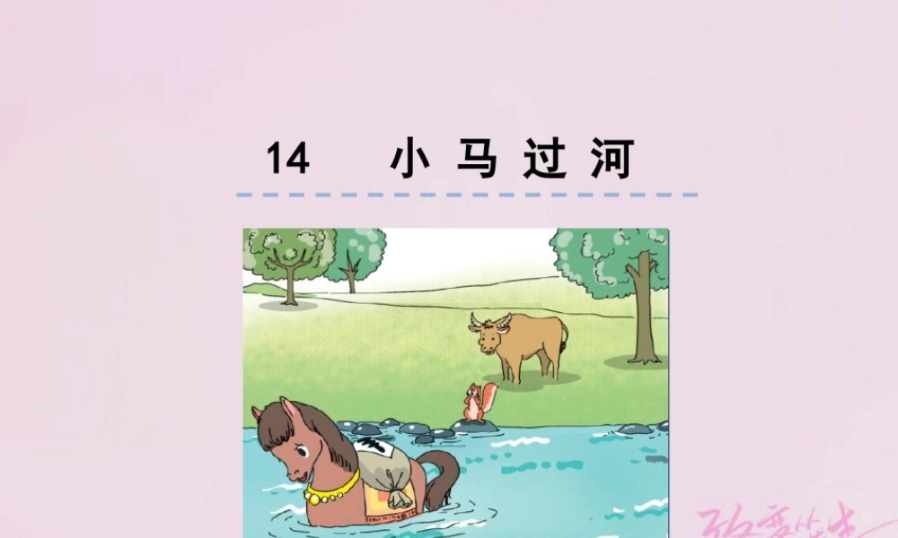 二年级语文下册 课文4 14 小马过河课件2 新人教版-新人教版小学二年级下册语文课件