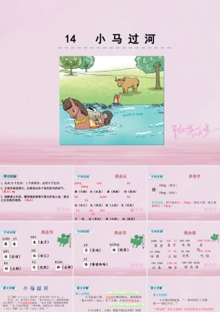 二年级语文下册 课文4 14 小马过河课件2 新人教版-新人教版小学二年级下册语文课件