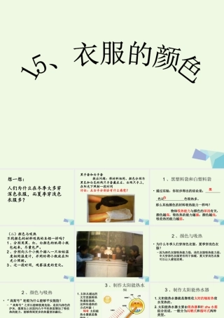 五年级科学上册 第15课 衣服的颜色课件2 冀教版-冀教版小学五年级上册自然科学课件