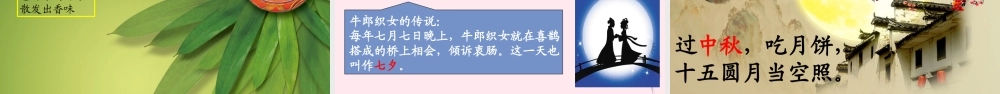 二年级语文下册 识字2 传统节日课堂教学课件 新人教版-新人教级下册语文课件
