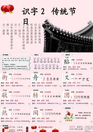 二年级语文下册 识字2 传统节日课堂教学课件 新人教版-新人教级下册语文课件