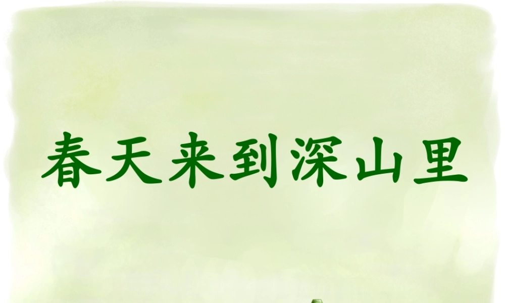 二年级语文下册 第一单元 第3课《春天来到深山里》课件2 北京版-北京版小学二年级下册语文课件