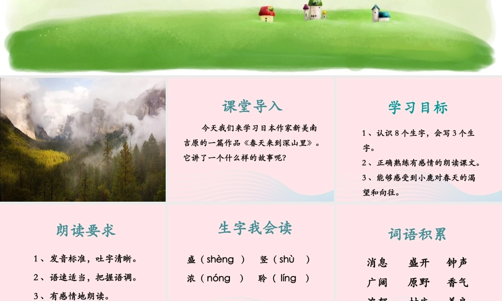 二年级语文下册 第一单元 第3课《春天来到深山里》课件2 北京版-北京版小学二年级下册语文课件