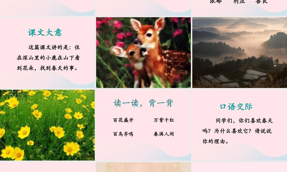 二年级语文下册 第一单元 第3课《春天来到深山里》课件2 北京版-北京版小学二年级下册语文课件