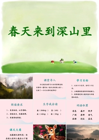 二年级语文下册 第一单元 第3课《春天来到深山里》课件2 北京版-北京版小学二年级下册语文课件