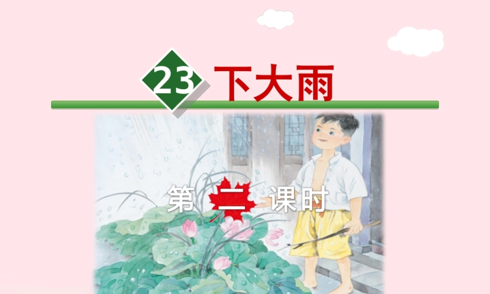 二年级语文下册 课文6 第23课《下大雨》（第2课时）课件 苏教版-苏教版小学二年级下册语文课件