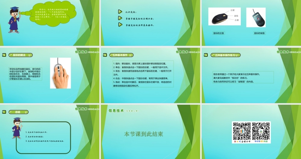 五年级信息技术上册 第6课 驯服“小老鼠”课件 南方版-人教版小学五年级上册信息技术课件