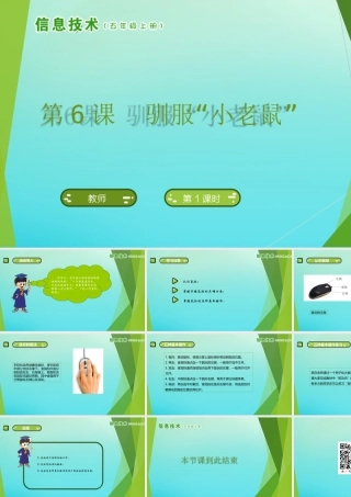 五年级信息技术上册 第6课 驯服“小老鼠”课件 南方版-人教版小学五年级上册信息技术课件