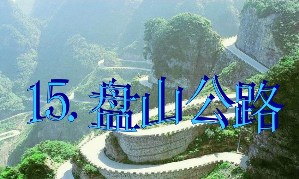 五年级科学上册 第15课《盘山公路》课件（1） 鄂教版-鄂教版小学五年级上册自然科学课件