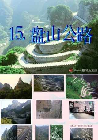 五年级科学上册 第15课《盘山公路》课件（1） 鄂教版-鄂教版小学五年级上册自然科学课件