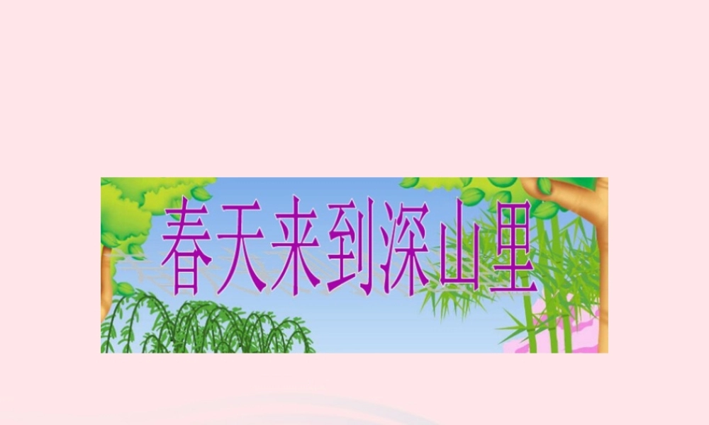 二年级语文下册 第一单元 第3课《春天来到深山里》课件3 北京版-北京版小学二年级下册语文课件