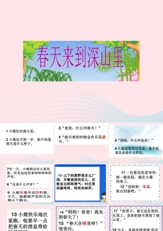 二年级语文下册 第一单元 第3课《春天来到深山里》课件3 北京版-北京版小学二年级下册语文课件