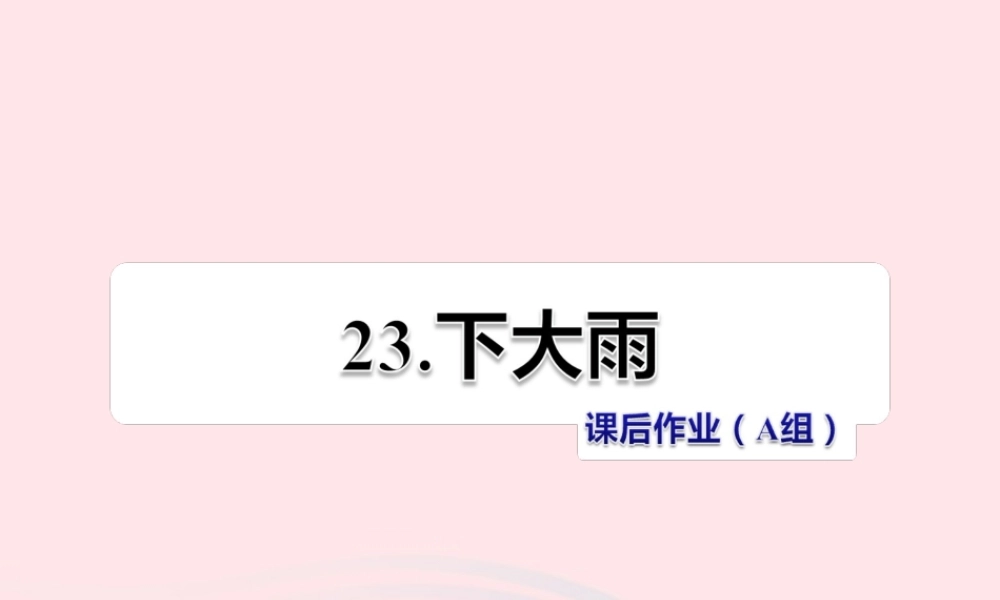 二年级语文下册 课文6 第23课《下大雨》习题课件 苏教版（A组-基础篇）课件