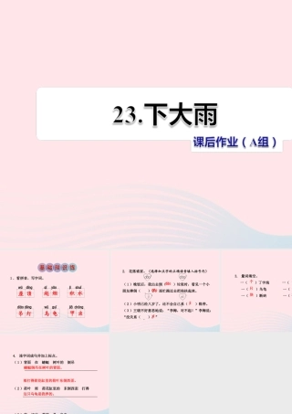 二年级语文下册 课文6 第23课《下大雨》习题课件 苏教版（A组-基础篇）课件
