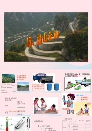 五年级科学上册 第15课《盘山公路》课件（2） 鄂教版-鄂教版小学五年级上册自然科学课件