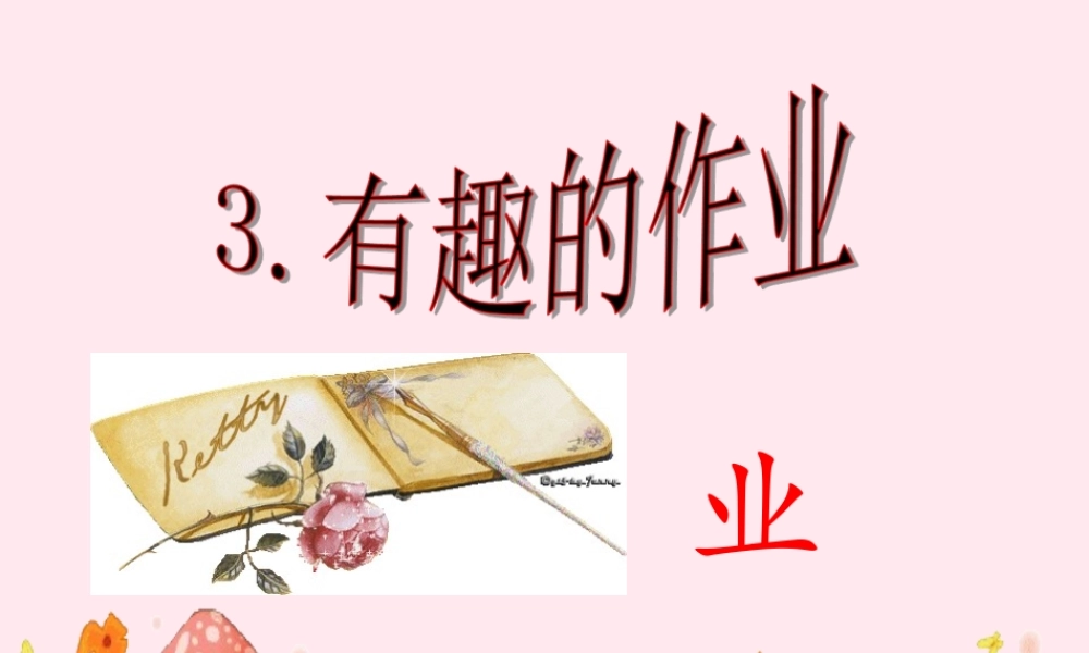 二年级语文下册 第一单元 第3课《有趣的作业》课件1 语文S版-语文S版小学二年级下册语文课件