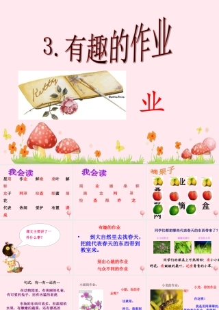 二年级语文下册 第一单元 第3课《有趣的作业》课件1 语文S版-语文S版小学二年级下册语文课件
