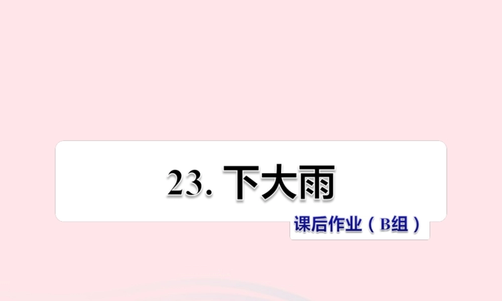 二年级语文下册 课文6 第23课《下大雨》习题课件 苏教版（B组-提升篇）课件