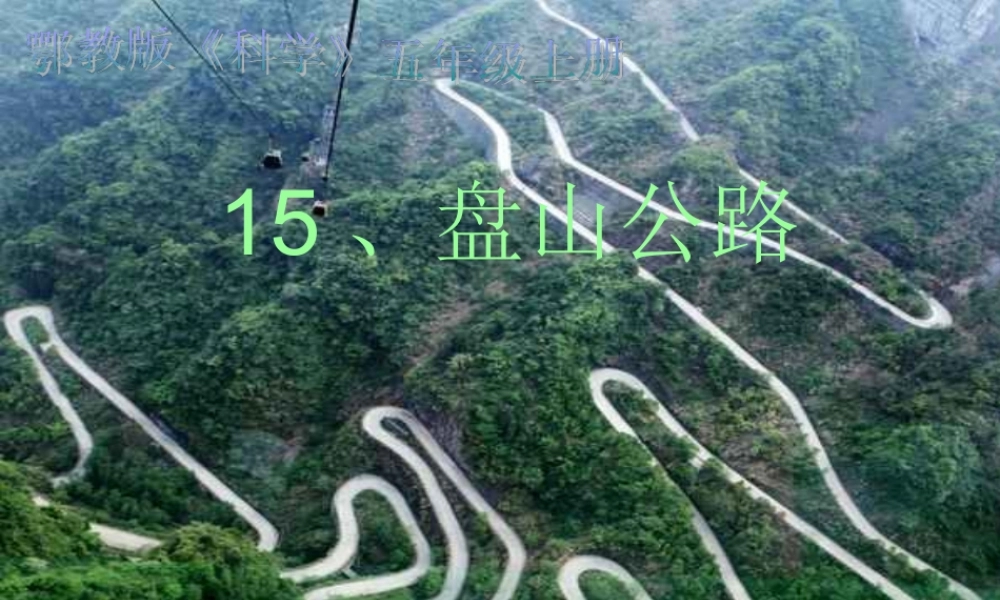 五年级科学上册 第15课《盘山公路》课件（3） 鄂教版-鄂教版小学五年级上册自然科学课件