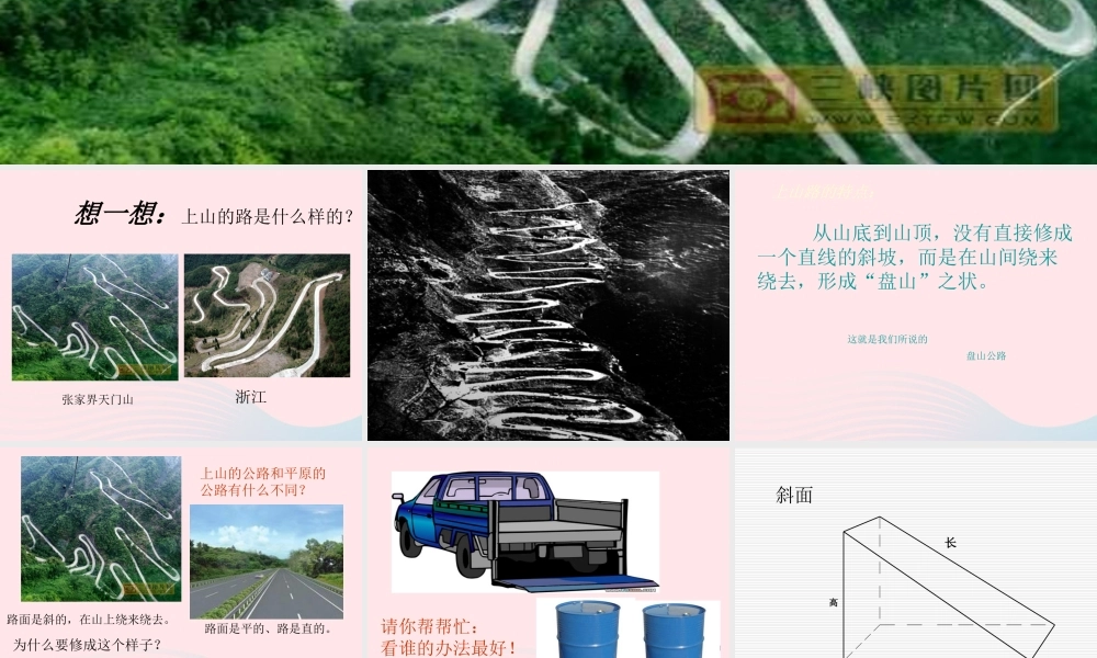 五年级科学上册 第15课《盘山公路》课件（3） 鄂教版-鄂教版小学五年级上册自然科学课件